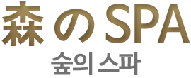 숲의스파 로고